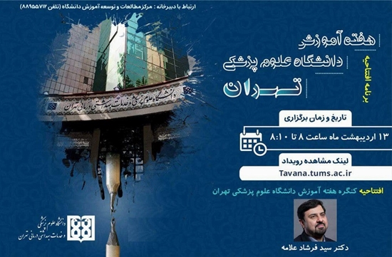 اعلام زمان برگزاری  مراسم افتتاحیه کنگره هفته آموزش دانشگاه علوم پزشکی تهران 